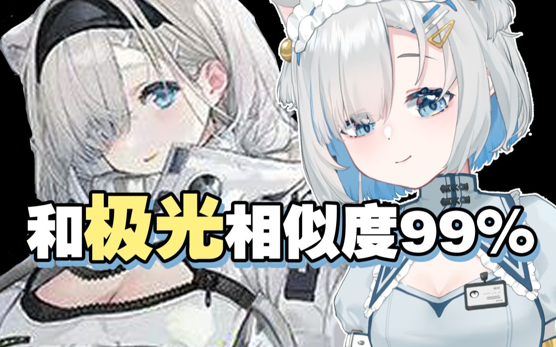 主播和极光长得那么像 一定也是大大大吧