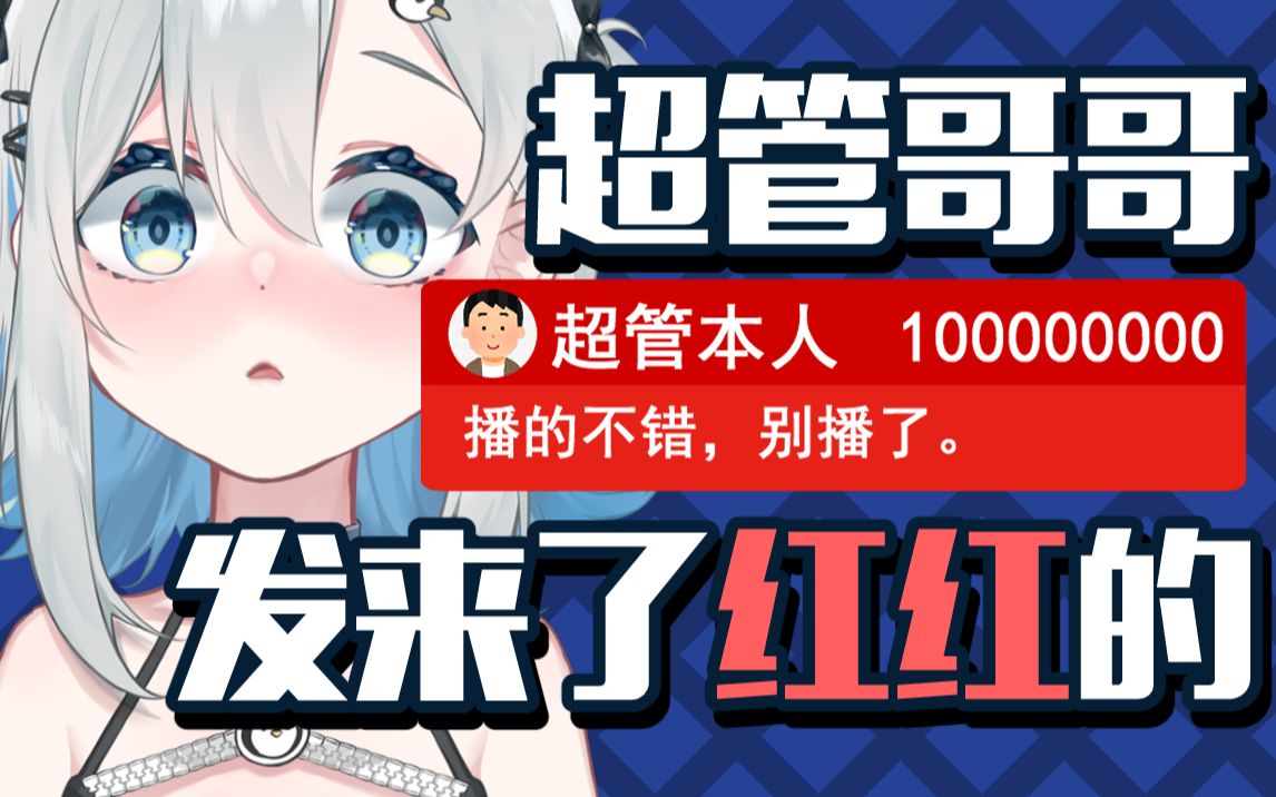 超管给我打红色SC？！求你别打了